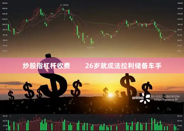 炒股指杠杆收费        26岁就成法拉利储备车手