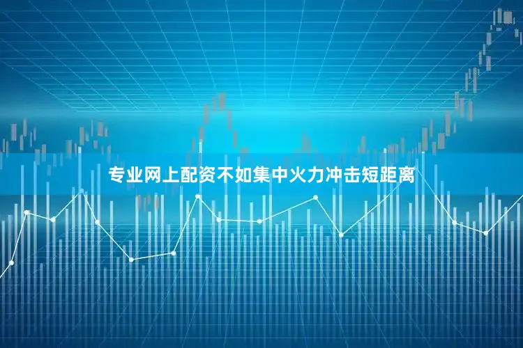 专业网上配资不如集中火力冲击短距离