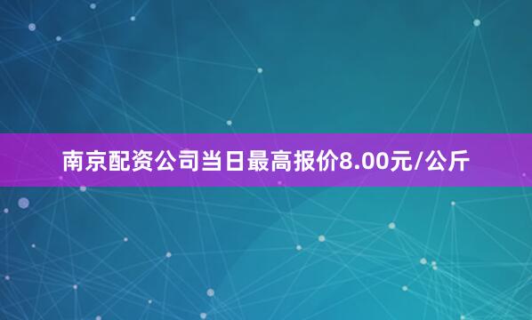 南京配资公司当日最高报价8.00元/公斤